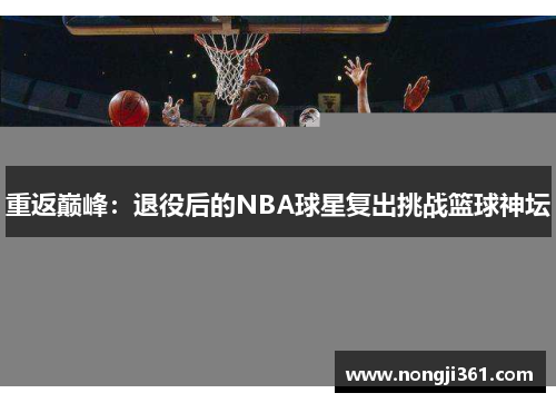 重返巅峰：退役后的NBA球星复出挑战篮球神坛