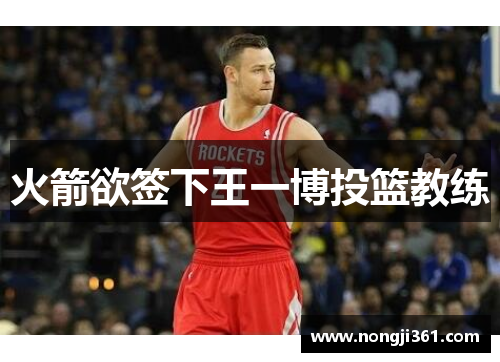 火箭欲签下王一博投篮教练