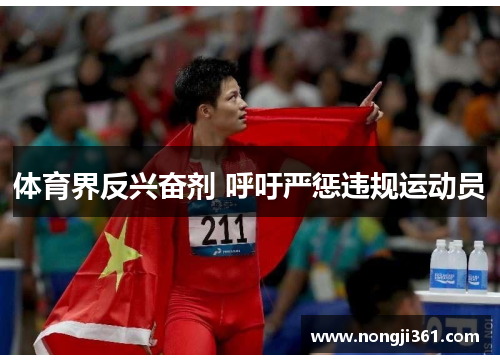 体育界反兴奋剂 呼吁严惩违规运动员