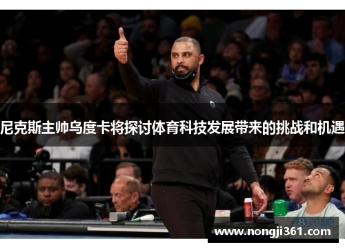 尼克斯主帅乌度卡将探讨体育科技发展带来的挑战和机遇