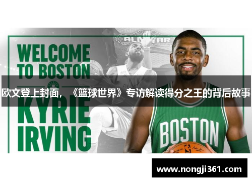 欧文登上封面，《篮球世界》专访解读得分之王的背后故事