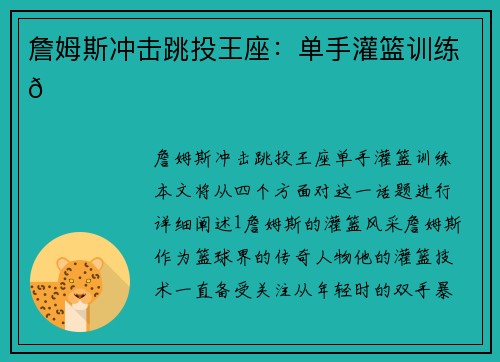 詹姆斯冲击跳投王座：单手灌篮训练🏀