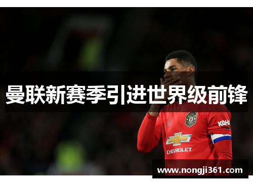 曼联新赛季引进世界级前锋