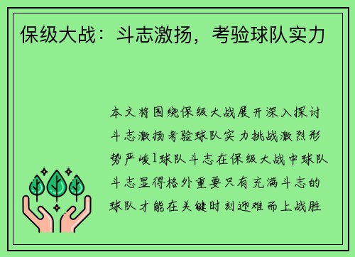 保级大战：斗志激扬，考验球队实力