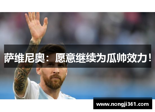 萨维尼奥：愿意继续为瓜帅效力！