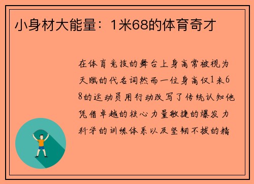 小身材大能量：1米68的体育奇才