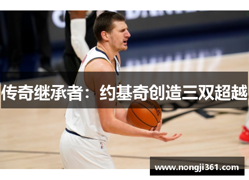 传奇继承者：约基奇创造三双超越