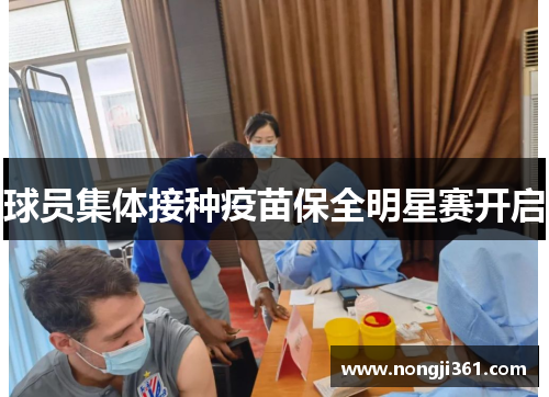球员集体接种疫苗保全明星赛开启