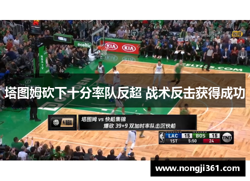 塔图姆砍下十分率队反超 战术反击获得成功