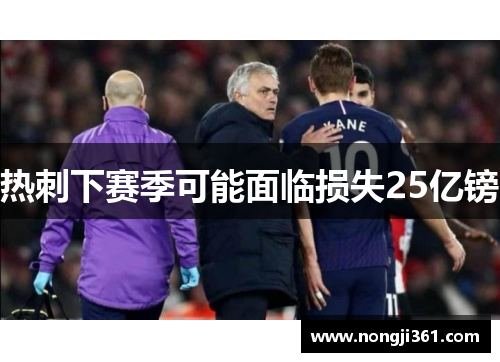 热刺下赛季可能面临损失25亿镑