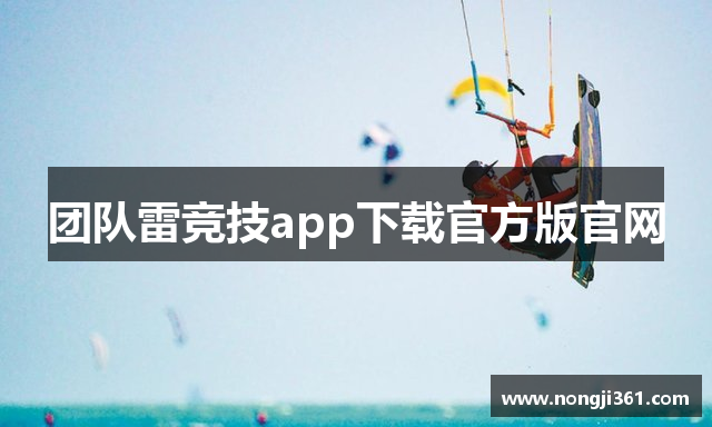 团队雷竞技app下载官方版官网